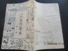 课本平装书《自然课本》1952年，1册（第1册），顾均正编，人民教育出版社，品好如图。