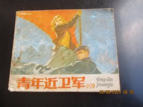 品好连环画《青年自卫军（中）》1984年，1册全，一版四印，人民美术出版社，品好如图。