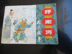 直版连环画《呼家将（六）》1985年，1册全，一版一印，上海人民美术出版社，品好如图。
