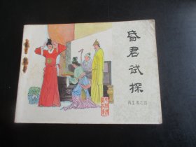 连环画《昏君试探》1985年，一版一印，中国文艺联合出版社，品自定如图