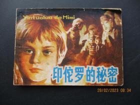 连环画《印佗罗的秘密》1983年，1册全，一版一印，少年儿童出版社，品以图为准。