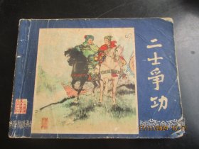 连环画《二士争功》70年代，1册，缺封底，上海人民美术出版社，品好如图。