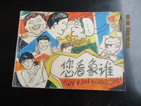 直版连环画《您看象谁》1982年，1册全，一版一印，中国戏剧出版社，品如图。