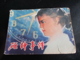 品好连环画《砸中事伯》年代不详，1册全，吉林人民出版社，品自定如图。