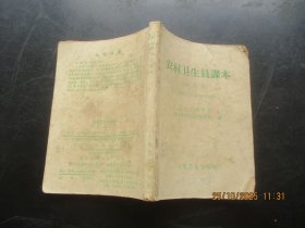 中医平装书《农村卫生员课本》1968年，1册全，中国医学科学院，人民卫生出版社，品好如图