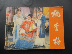 直版连环图《桃李梅》1982年，1册全，一版一印，中国电影出版社，品好如图。