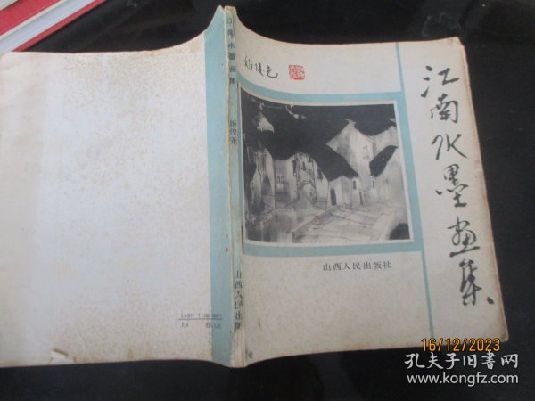 画册平装书《江南水墨画集》1988年，1册全，山西人民出版社，品好如图。