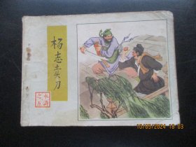 品好连环画《杨志卖刀》1982年，1册全，一版一印，人民美术出版社，品好如图。