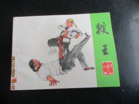 直版全品连环画《猴王》年代不详，1册全，一版一印，少年儿童出版社，品好如图。