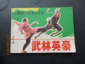 直版连环画《武林英豪》1983年，1册全。一版一印，安徽人民出版社，品好如图