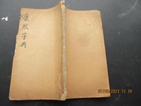 木刻本《康熙字典》康熙，1厚册（辰集上），品以图为准。