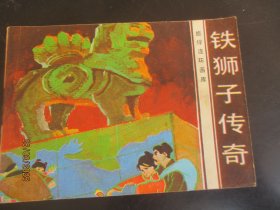 直版全品连环画《铁狮子传奇》1985年，1册全，一版一印，花城出版社，品自定如图