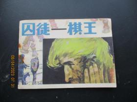 连环画《囚徒----棋王》1984年，1册全，一版一印，岭南美术出版社，品好如图。。