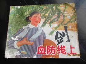 品好连环画《血防线上》1973年，1册全，一版二印，上海人民出版社，品好如图。