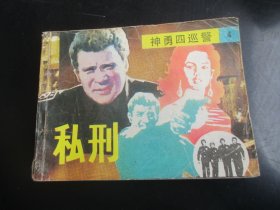 直版连环画《私刑》1986年，1册全.，一版二印，岭南美术出版社，品好如图。