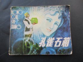 品好连环画《孔雀石箱》1984.年，1册全，一版一印，福建人民出版社，品以图为准。