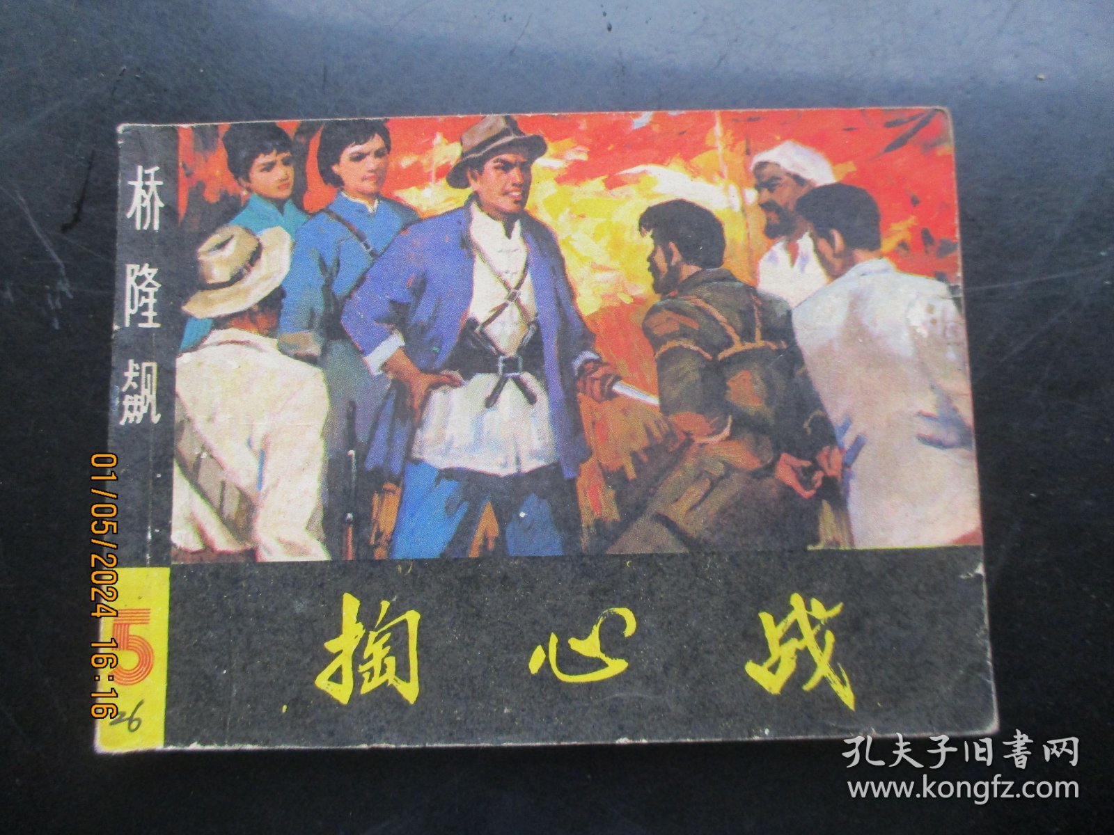 品好连环画《掏心战》1982年，1册全，一版一印，湖南美术出版社，品好如图。