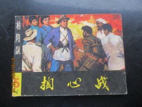 品好连环画《掏心战》1982年，1册全，一版一印，湖南美术出版社，品好如图。