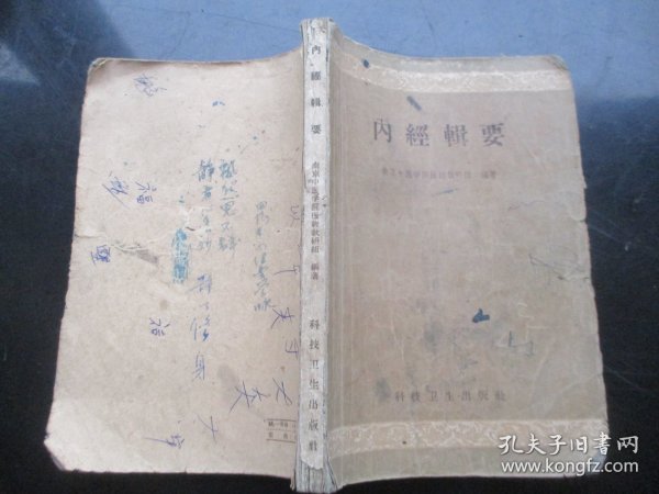 中医平装书《内经辑要》1959年，1厚册全，南京中医学院编，科技卫生出版社，品好以图为准。