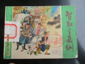 品好连环画《智取生辰纲》1981年，1册全，一版一印，上海人民美术出版社，品好如图。