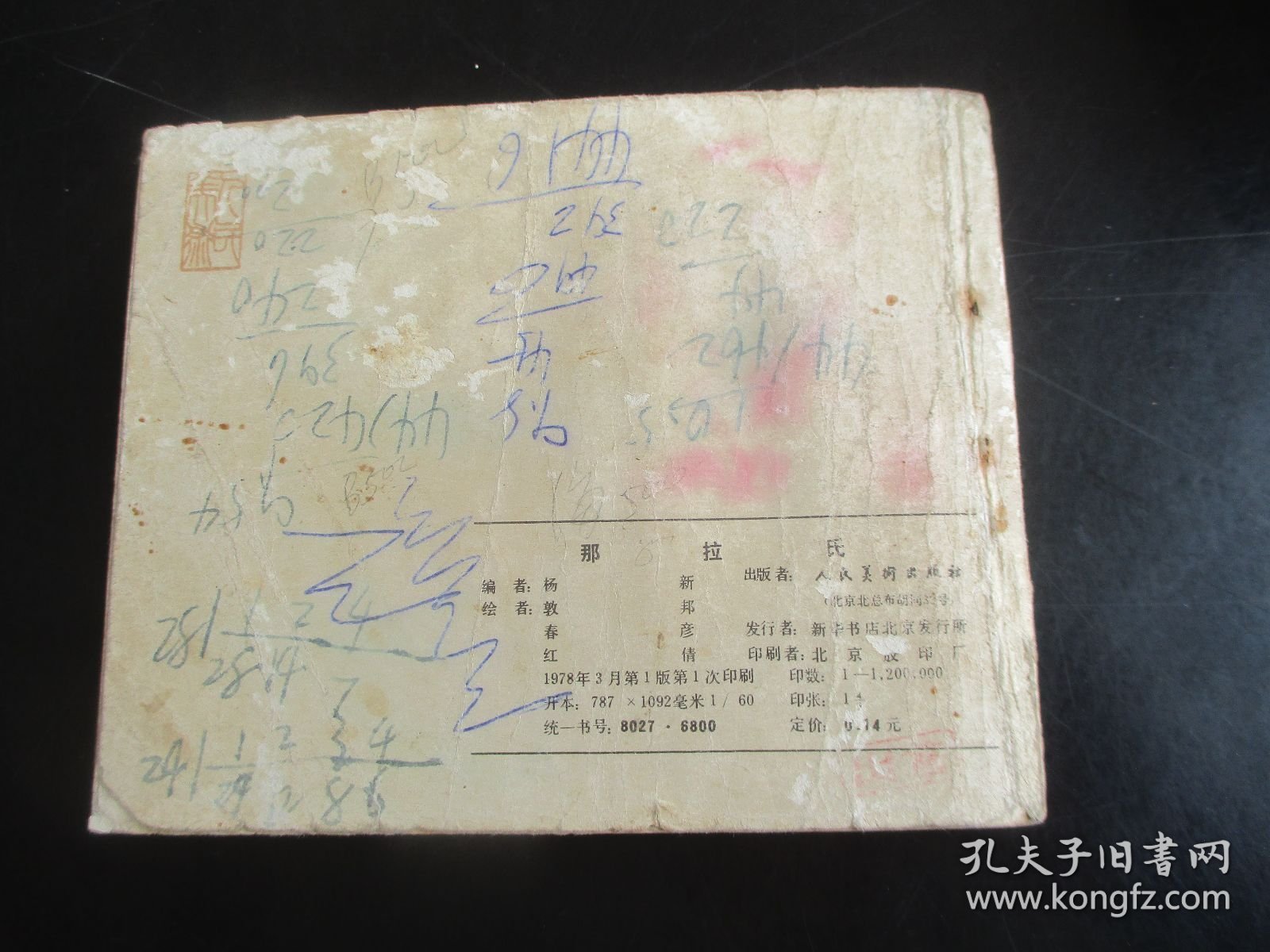 品好连环画《那拉氏》1978年.，1册全.，一版一印，人民美术出版社，品好如图。