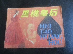 品好连环画《黑桃皇后》1984年，1册全，一版一印，上海人民美术出版社，品好如图。