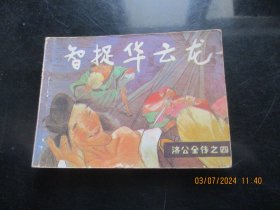 直版连环画《智捉华云龙》1985年，1册全，一版一印，四川美术出版社，品自定如图