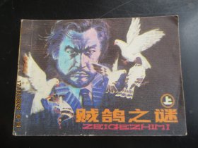 直版连环画《贼鸽之谜（上）》1986年，一版一印，辽宁美术出版社，品好如图。