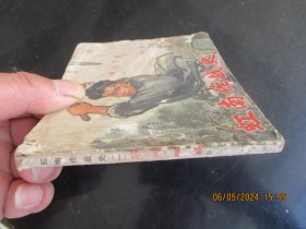 品好连环图《虹南作战史》1974年，1册全，一版一印，上海人民出版社，品好如图。