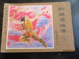 品好连环画《射雕英雄传（5）》1985年，1册全，一版一印，江西人民出版社，品好如图自定。