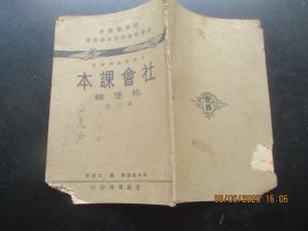 民国平装书《社会课本》民国24年，1册（第二册），宋子俊编 ，世界书局，品好如图。