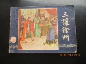 直版连环画《三让徐州》1979年，1册全，二版二印，上海人民美术出版社，品自定如图。