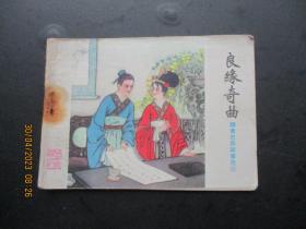 品好连环画《良缘奇曲》1982年，1册全，一版一印，山东人民出版社，品自定如图。