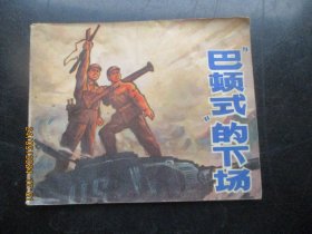 品好连环图《巴顿式的下场》1973年，1册全，一版一印，江苏人民出版社，品好如图。