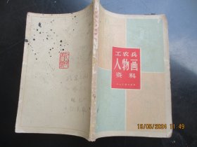 大开本连环画《工农兵人物画》1966年，1册全，一版一印，人民美术出版社，32开，品以图为准。