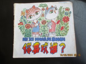 大开本彩色连环画《你喜欢吗》1981年，1册全，24开，一版一印，中国青年出版社，品好如图。