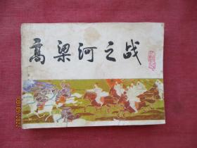 连环画《高梁河之战》1983年，1册全，一版一印，天津人民美术出版社，品如图。