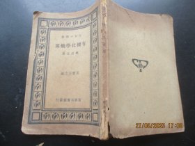 民国平装书《有机化学概要》民国24年，1册全，郑贞文著，商务印书馆，品好以图为准。