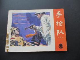 连环画《手枪队（三）》1984年，1册全，一版一印，广东人民出版社，品自定如图。
