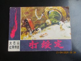 品好连环画《打绥定》1984年，1册全，一版一印，四川人民出版社，品好如图。