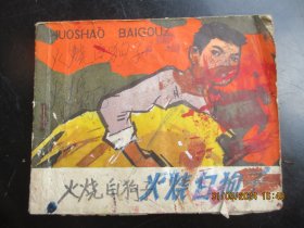 品好连环画《火烧白狗子》1973年，1册全，一版一印，江西人民出版社，品好如图。