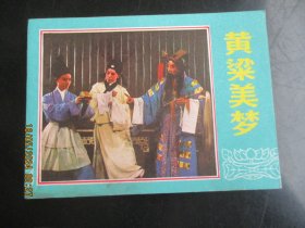 直版连环画《黄梁梦》1984年，1册全，一版一印，中国戏剧出版社，品自定如图。