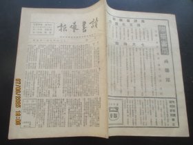 民国老期刊《读书导报》1936年，1册（第1号），联华书局，16开，品好以图为准。