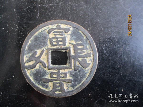 清朝铜钱一梅，富贵长久，长4.2cm4.2cm，品好如图。