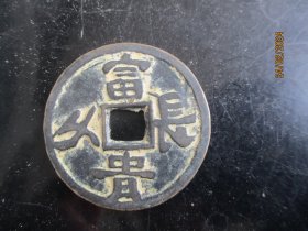 清朝铜钱一梅，富贵长久，长4.2cm4.2cm，品好如图。