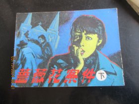 直版连环画《蔷薇花案件（下）》1985年，1册全，一版一印，天津人民美术出版社，品好如图