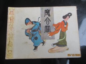 直版连环画《魔合罗》1984年，1册全，一版一印，福建人民出版社，品好如图。