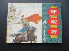 连环画《枪挑金天雷》1985年，1册全，一版一印， 上海人民美术出版社，品好如图。