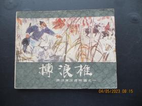 品好连环画《博浪推》1983年，1册全，二版七印，上海人民美术出版社，品好如图。