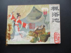 品好连环《枫洛池》1980年，1册全，一版一印，甘肃人民出版社，品自定如图。